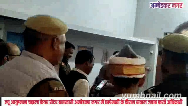 अम्बेडकर नगर -बसखारी क्षेत्र के न्यू आयुष्मान चाइल्ड केयर सेंटर पर छापेमारी के दौरान सवाल जवाब करते उपजिलाधिकारी 