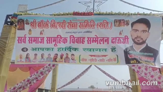 मथुरा में बांके बिहारी समिति ने कराया 26 कन्याओं का सामूहिक विवाह सम्मेलन संपन्न