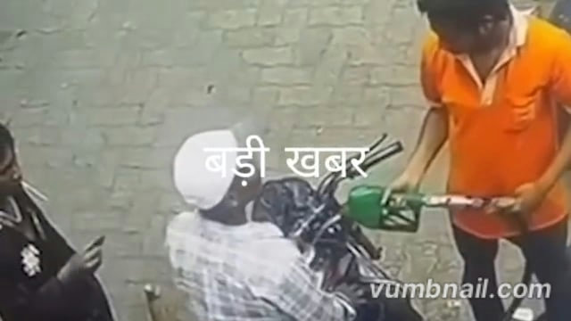 💥 *बड़ी खबर*💥
*पेट्रोल पंप पर सिगरेट पीने से मना करने पर नाराज युवक ने नोजल पाइप में लाइटर से आग लगा दी*
आग लगने से नोजल पाइप के साथ पेट्रोल भरवा रहे दोस्त की बाइक की टंकी में भी आग भड़क उठी, आग लगते ही बदमाश युवक थोड़ी देर वहीं खड़े होकर देखता रहा, जब आग की लपटें उस तक पहुंची तो भागा, हालांकि समय रहते पंपकर्मी की सूझबूझ से आग पर काबू पा लिया गया, जिससे बड़ा हादसा टल गया, पुलिस ने दो आरोपियों को गिरफ़्तार कर लिया । छत्तीसगढ़ की राजधानी रायपुर के बिरगांव स्थित पेट्रोल पंप  की घटना।