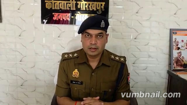 ▶️.....थाना कोतवाली क्षेत्रान्तर्गत घटित घटना के संबंध में क्षेत्राधिकारी कोतवाली द्वारा दी गयी वीडियो बाईट-*    Gorakhpur Jila