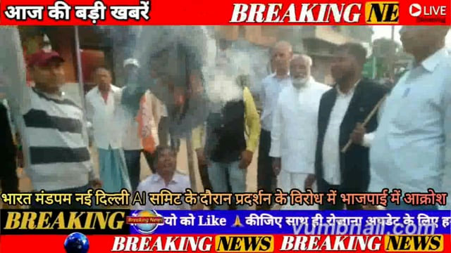 भारत मंडपम नई दिल्ली AI समिट के दौरान यूथ कांग्रेस द्वारा प्रदर्शन के विरोध में चान्दन के भाजपाई ने किया पुतला दहन