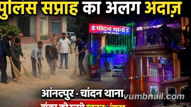 बिहार पुलिस सप्ताह दिवस के अवसर पर आनंदपुर एवं चांदन थाना परिसर में चलाया सफाई अभियान. पुलिस कर्मियों ने बढ़ चढ़ कर लिए 