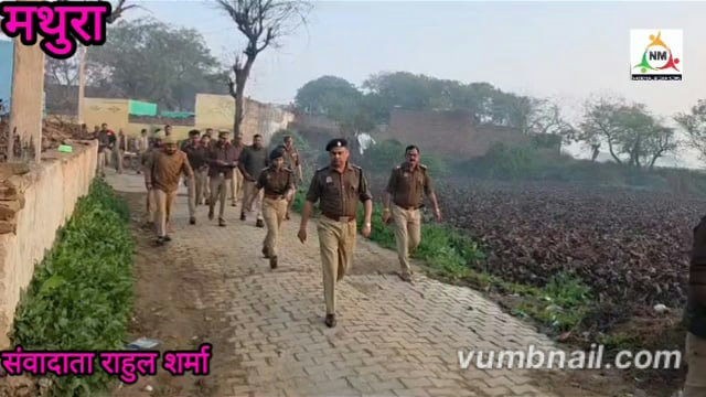 मथुरा में साइबर सिंडिकेट पर पुलिस का महा प्रहार, 34 शातिर गिरफ्तार!
🔥 तड़के सुबह 240 पुलिसकर्मियों की दबिश, 45 अपराधी फरार!
⚡ फर्जी सिम–फर्जी आधार से देशभर में ठगी का खुलासा, साइबर गैंग का भंडाफोड़!
🚔 एसएसपी श्लोक कुमार के निर्देश पर शेरगढ़ में सबसे बड़ा सर्च ऑपरेशन!
💥 ब्रज में साइबर अपराधियों की कमर टूटी, मथुरा पुलिस का बड़ा एक्शन!