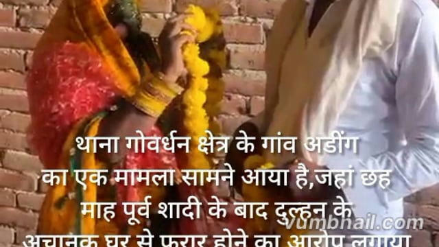 6 महीने पहले रचाई शादी, दुल्हन लाखों की नगदी व जेवर लेकर फरार; पीड़ित ने एसएसपी से की शिकायत