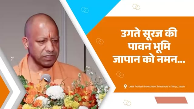 ▶️.....भारत और जापान का संबंध सूर्य की प्रथम किरण से प्रारंभ होकर सूर्यवंश की राजधानी उत्तर प्रदेश को एक आत्मीय संवाद के साथ जोड़ता है। उसी संवाद की कड़ी को आगे बढ़ाते हुए, भारत के यशस्वी प्रधानमंत्री आदरणीय श्री नरेन्द्र मोदी जी के मार्गदर्शन में भारत आज नई ऊंचाइयों को प्राप्त कर रहा है।