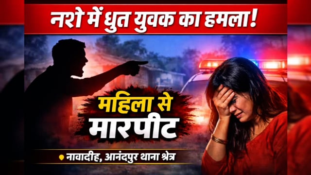 महिला के साथ शराब पीकर मारपीट एवं जेवर छीलने के आरोप में आनंदपुर थाना में दिया आवेदन