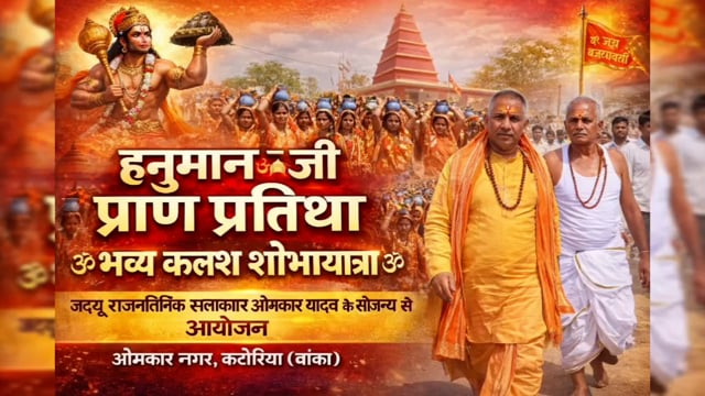 जदयू राजनीतिक सलाहकार ओमकार यादव के नेतृत्व में हनुमान जी प्राण प्रतिष्ठा व संकीर्तन को लेकर निकली कलश शोभायात्रा