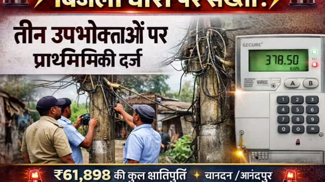 अवैध रूप से विद्युत उपयोग करने वाले हों सावधान, चोरी मामले में आनंदपुर थाना में तीन उपभोक्ता के खिलाफ मामला दर्ज :सख्ती 