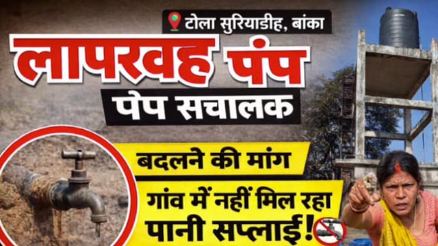 प्रखंड के सुडियाडीह में पंप ऑपरेटर की लापरवाही से पानी सप्लाई प्रभावित,एक एक बूंद पानी के लिए ग्रामीण त्रस्त,कागज पर सिमट