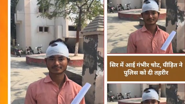 पैसे के लेनदेन में युवक को पीटा, सिर में आई गंभीर चोट, पीड़ित ने पुलिस को दी तहरीर