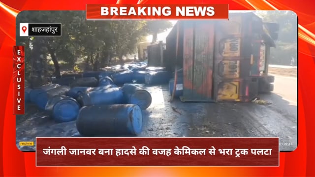 शाहजहांपुर में जंगली जानवर के कारण केमिकल से लदा ट्रक पलटा, यातायात घंटों बाधित
रोजा थाना क्षेत्र में राष्ट्रीय राजमार्ग सीतापुर रविवार सुबह लगभग 6 बजे बड़ा हादसा गुर्री चौकी के पास करीब 100 मीटर के दायरे में उत्तराखंड से झारखंड की ओर जा रहा केमिकल से लदा एक ट्रक अचानक सड़क पर जंगली जानवर आ जाने से अनियंत्रित होकर पलट गया। हादसे के बाद हाईवे पर अफरा-तफरी मच गई और यातायात बाधित हो गया।