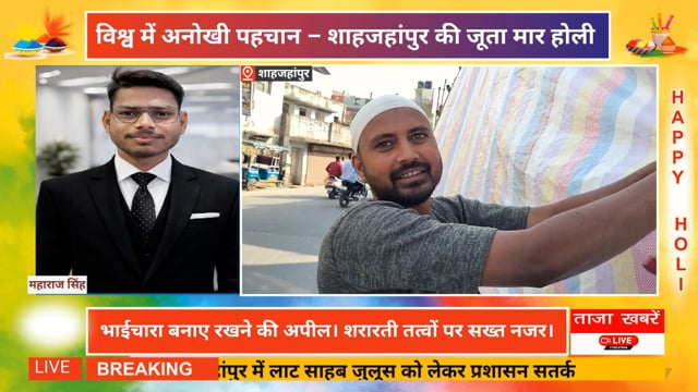 शाहजहांपुर में लाट साहब जुलूस को लेकर प्रशासन सतर्क
शाहजहांपुर में आगामी लाट साहब जुलूस को शांतिपूर्ण और सौहार्दपूर्ण ढंग से संपन्न कराने के लिए प्रशासन ने तैयारियां तेज कर दी हैं। जुलूस मार्ग में पड़ने वाली मस्जिदों पर नगर निगम की ओर से तिरपाल डलवाया जा रहा है, ताकि रंग, गुलाल या पिचकारी का रंग धार्मिक स्थलों पर न पड़े।