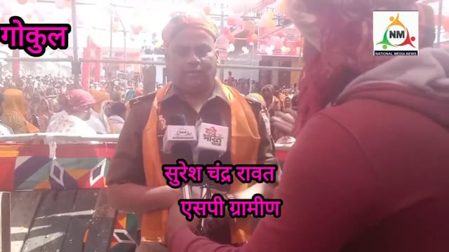 सुरक्षा व्यवस्थाओं को लेकर बताते हुए एसपी ग्रामीण सुरेश चंद्र राय रावत