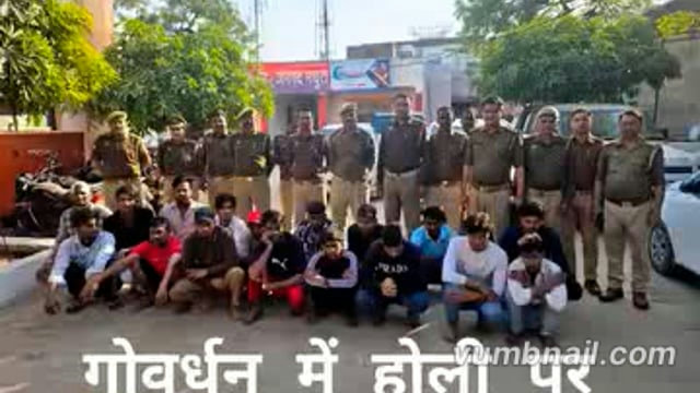 गोवर्धन में होली पर शान्ती भंग कर रहे 17 उपद्रवियों को पकड कर चालान किया 