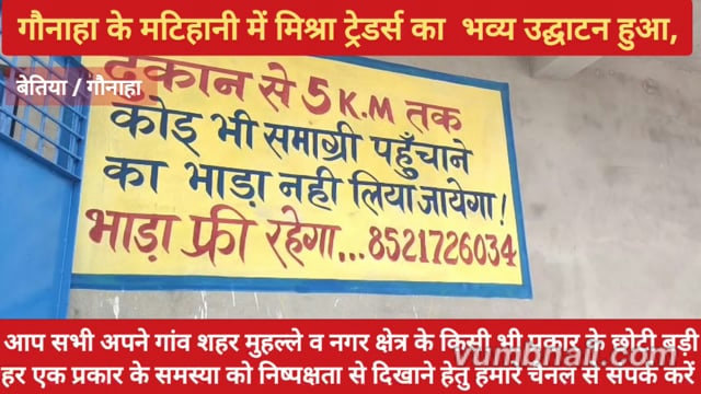 गौनाहा प्रखंड क्षेत्र अंतर्गत बेलसण्डी पंचायत के मटिहानी में मिश्रा ट्रेडर्स का हुआ भव्य उद्घाटन l 