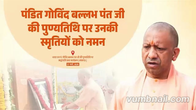 ▶️......प्रख्यात स्वतंत्रता संग्राम सेनानी, एक कुशल अधिवक्ता, एक सुयोग्य प्रशासक, उत्तर प्रदेश के प्रथम मुख्यमंत्री व भारत सरकार के पूर्व गृहमंत्री पंडित गोविंद बल्लभ पंत जी की आज पावन पुण्यतिथि है। इस अवसर पर उत्तर प्रदेश सरकार और उत्तर प्रदेश की जनता-जनार्दन की ओर से उनकी स्मृतियों को नमन करते हुए मैं विनम्र श्रद्धांजलि अर्पित करता हूं।