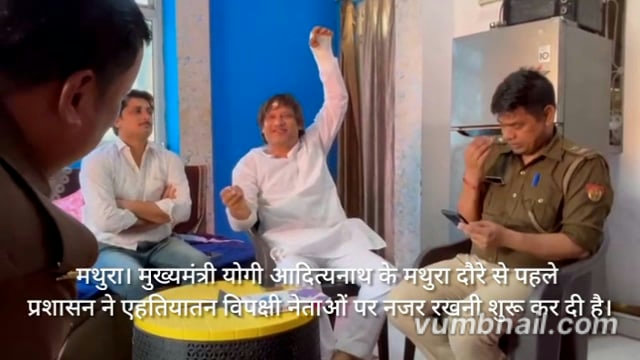 मुख्यमंत्री योगी आदित्यनाथ के मथुरा दौरे से पहले प्रशासन ने विपक्षी नेताओं पर नजर रख होम अरेस्ट किया