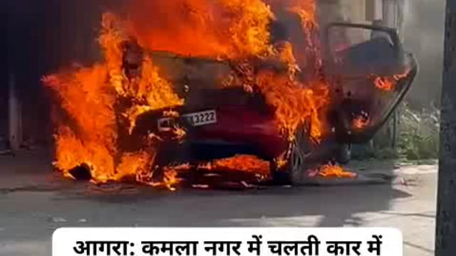 आगरा कमला नगर क्षेत्र में चलती कर में अचानक आग लगने से अफरातफरी गाड़ी चालक ने कूद कर बचाई अपनी जान