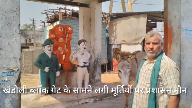 खंडोली ब्लॉक गेट के सामने तीन मूर्ति वीर भगत सिंह चंद्रशेखर आजाद बजरंगबली हनुमान जी ब्लॉक प्रशासन की लापरवाही 