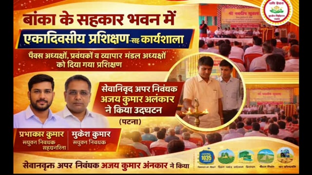 सहकार भवन बांका में एक दिवसीय सहकारिता विस्तार प्रशिक्षण -सह-कार्यशाला  का आयोजन किया गया :DCO BANKA