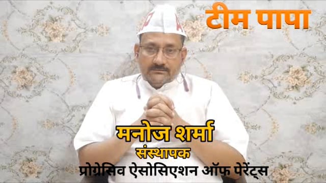 टीम पापा मनोज शर्मा संस्थापक जी ने प्रोग्रेसिव एसोसिएशन ऑफ पेरेंट्स 
