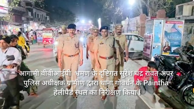 एसपी देहात सुरेश चंद रावत द्वारा हेलीपैड का निरीक्षण किया गया