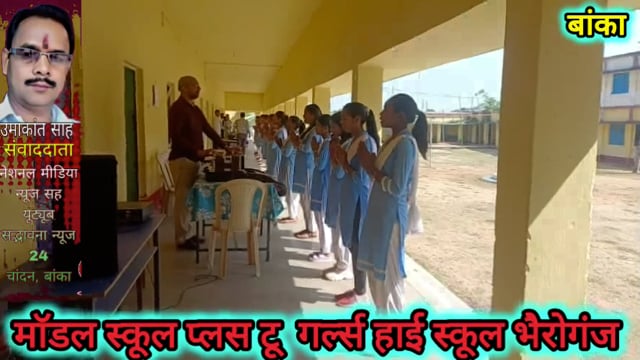 प्रखंड क्षेत्र अंतर्गत माॅडल स्कूल भैरोगंज में विशेष प्रार्थना कार्यक्रम एवं बच्चों के द्वारा शिक्षा संकल्प:प्रिंसिपल AK