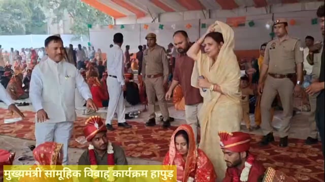 हापुड़ मुख्यमंत्री सामूहिक विवाह कार्यक्रम