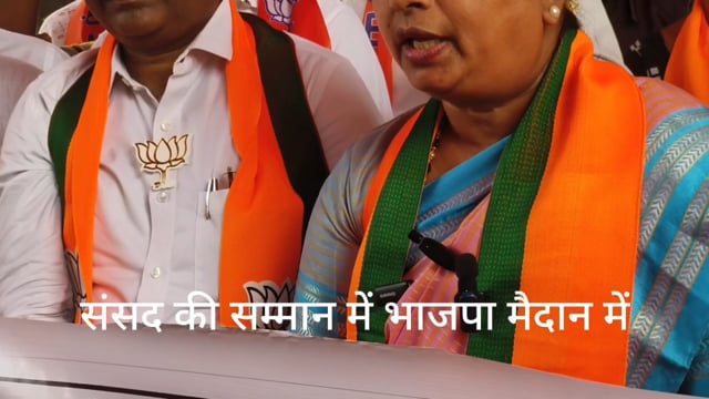 संसद के सम्मान में भाजपा मैदान में