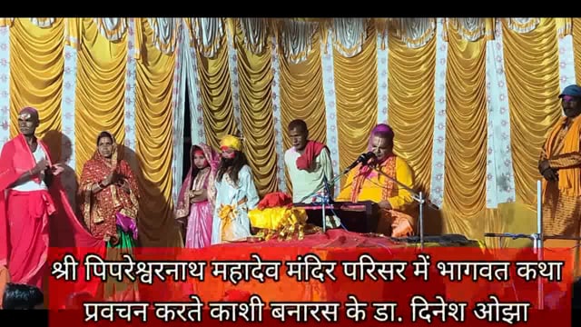 बौंसी पिपरानाथ में भागवत कथा