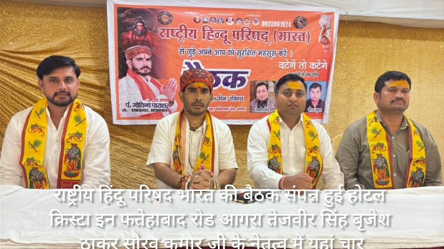 राष्ट्रीय हिंदू परिषदभारतकीआगराक्रिस्टा होटल इन फतेहाबादरोडप बैठकसम्पन्न हुई 12मार्च से20मार्च तक रजिस्ट्रेशनकिएजायेंगे 