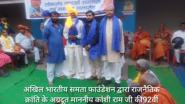 अखिलभारतीयसमताफाऊंडेशनद्वारा राजनीतिकक्रांतिकेअग्रदूतमाननीय काशीरामजीकी92बीजयंतीमेंसमाजवादी पार्टीकेनेतामहेशचंद्रशर्मा