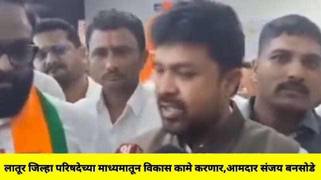लातूर जिल्हा परिषदेच्या माध्यमातून विकास कामे करणार,आमदार संजय बनसोडे