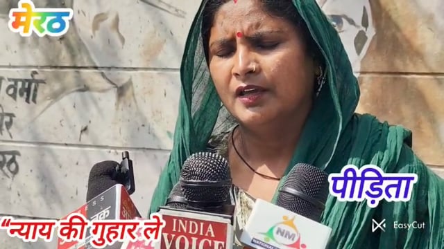 मेरठ “जान के खतरे से डरी पीड़िता पहुंची SSP दफ्तर, सुनाई आपबीती, प्रशासन से लगाई सुरक्षा और न्याय की गुहार”