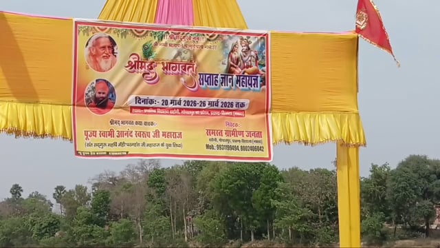 श्रीमद् भागवत सप्ताह ज्ञान महायज्ञ 20 मार्च से 26 मार्च तक, स्वामी आनंद स्वरूप जी महाराज करेंगे प्रवचन