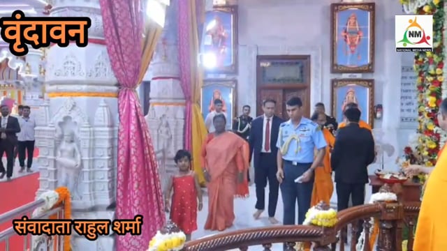 “राज्यपाल आनंदीबेन पटेल समेत दिग्गजों की मौजूदगी, मथुरा में राष्ट्रपति का ग्रैंड वेलकम!”