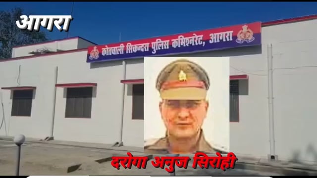 आगरा पुलिस हिरासत में मौत के मामले में कोर्ट का बड़ा फैसला 2018 सिकंदरा थाना कांड में दरोगा अनुज सिरोही को 10 साल औरपड़ो
