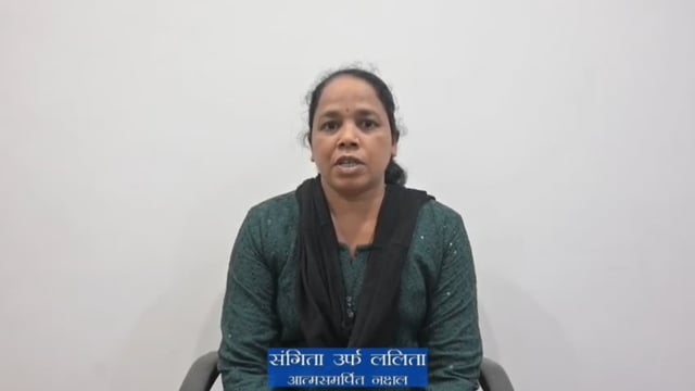 जंगलात भटकने सोडुन मुख्य प्रवाहात यावे आत्मसमर्पीत महीला नक्षलीचे आव्हान