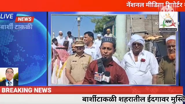 बार्शीटाकळी शहरामध्ये मुस्लिम बांधवांनी बार्शीटाकळी येथील ईदगावर हजारोच्या संख्येने नमाज केली 