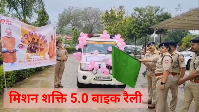 मिशन शक्ति 5.0 की जागरूकता फैलाने के लिए हापुड़ में बाइक रैली का आयोजन किया गया