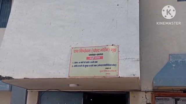 आगरा की सीडी मेमोरियल हॉल दयालबाग में हुई महिला की मौत पर परिजनों ने लगाया लापरवाही का आरोप महेंद्र पुत्र शांतनु निवासी