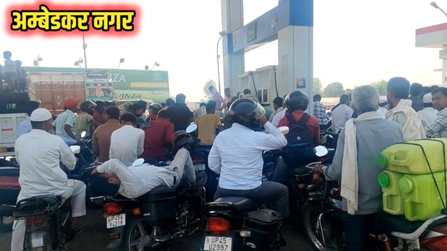 अम्बेडकर नगर- पेट्रोल पंप लेने के भगदड़ जैसी स्थित, लाकडाउन का अफवाह पेट्रोल पंप जाम