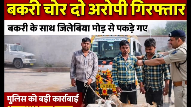 बांका जिला अंतर्गत जिलेबिया मोड़ थाना क्षेत्र से दो बकरी चोर किया गिरफ्तार एवं चार बकरी सहित प्रयुक्त वाहन किया जप्त