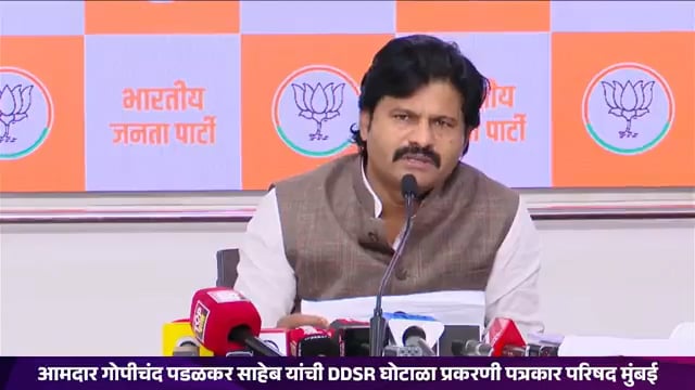 आ. गोपीचंद पडळकर यांनी मुंबई येथे DDSR ग्रुप फसवणूक प्रकरणी पत्रकार परिषद घेऊन दिली माहिती 