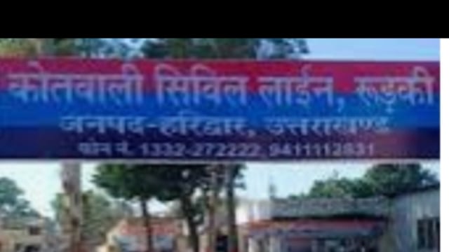 रुड़की! संदिग्ध परिस्थिति में युवती की मौत! पोस्ट मार्टम रिपोर्ट से खुलेगा राज!