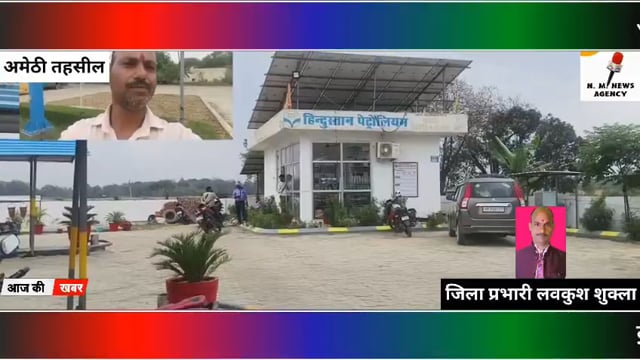 डीजल और पेट्रोल नहीं मिल पा रहा है किसानों को पूरा मामला अमेठी तहसील का है
