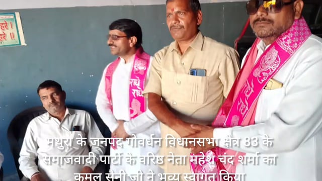 मथुरा केजनपदगोवर्धनविधानसभा 83 समाजवादीपार्टीवरिष्ठनेतामहेशचंदशर्मा उर्फगोल्डीभाई चूतर टेकाकॉलोनी भीम नगरकालोनी में भव्य