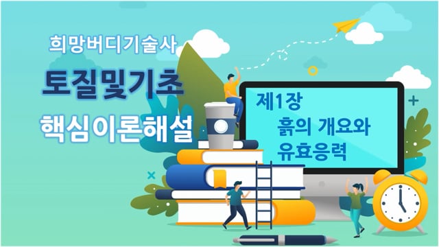 1-01 흙의 정의와 특성