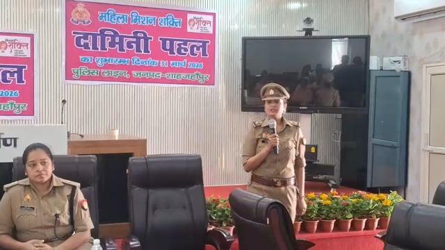शाहजहांपुर। महिला सशक्तिकरण को बढ़ावा देने के उद्देश्य से मिशन शक्ति के अंतर्गत ‘नारी पहल’ कार्यक्रम का शुभारंभ पुलिस लाइन में किया गया। कार्यक्रम में अधिकारियों व प्रतिभागियों ने उत्साहपूर्वक भाग लेते हुए महिलाओं की सुरक्षा, सम्मान और आत्मनिर्भरता के प्रति अपने संकल्प को दोहराया।