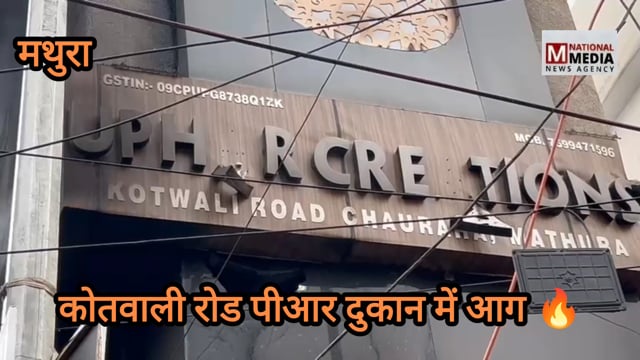 कोतवाली रोड पीआर दुकान में आग 🔥